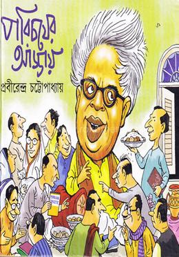 পরিচয়ের আড্ডায়