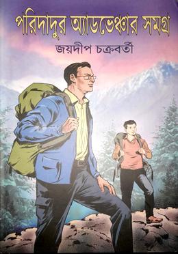 পরিদাদুর অ্যাডভেঞ্চার সমগ্র image