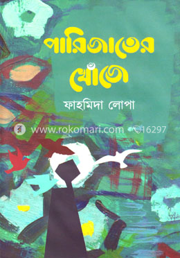 পারিজাতের খোঁজে image
