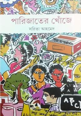 পারিজাতের খোঁজে