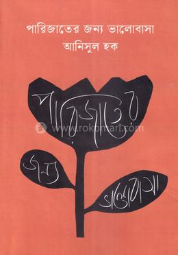 পারিজাতের জন্য ভালোবাসা image