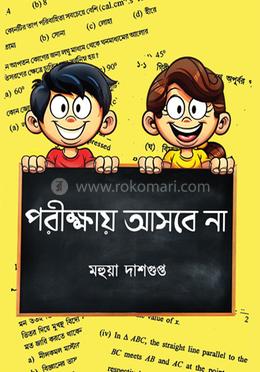 পরীক্ষায় আসবে না