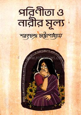 পরিণীতা ও নারীর মূল্য
