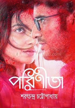 পরিণীতা