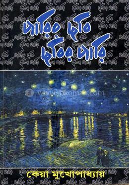 পারির ছবি ছবির পারি