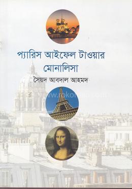 প্যারিস আইফেল টাওয়ার মোনালিসা image