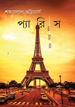 প্যারিস কাল আজ কাল