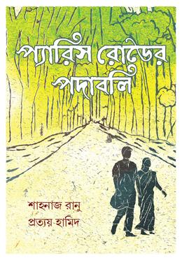 প্যারিস রোডের পদাবলি image