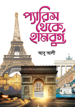 প্যারিস থেকে হামবুর্গ image