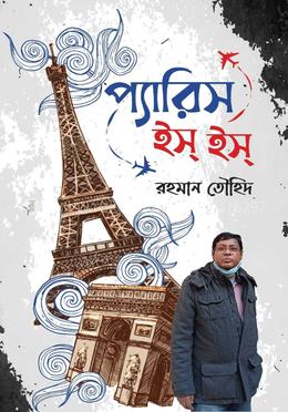 প্যারিস ইস্ ইস্
