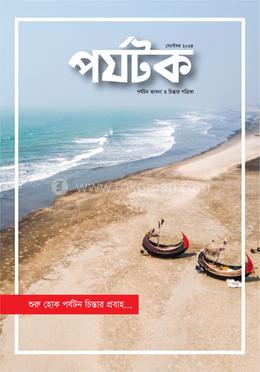 পর্যটক সেপ্টেম্বর ২০২৪