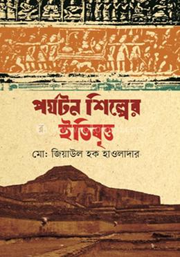 পর্যটন শিল্পের ইতিবৃত্ত image