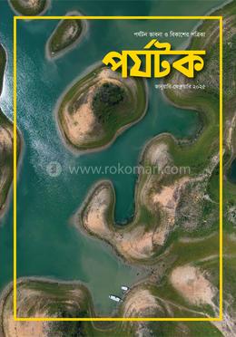 পর্যটক জানুয়ারি ২০২৫ 