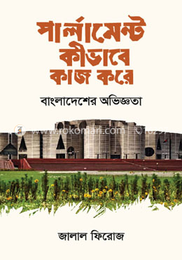 পার্লামেন্ট কীভাবে কাজ করে: বাংলাদেশের অভিজ্ঞতা