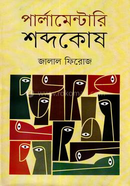 পার্লামেন্টারি শব্দকোষ (সংস্করণ)