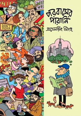 পরবাসের পরানি