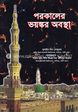 পরকালের ভয়ংকর অবস্থা image