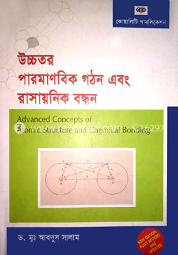 পারমাণবিক গঠন এবং রাসায়নিক বন্ধন - অনার্স ৩য় বর্ষ