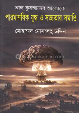 পারমাণবিক যুদ্ধ ও সভ্যতার সমাপ্তি 