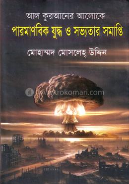পারমাণবিক যুদ্ধ ও সভ্যতার সমাপ্তি 