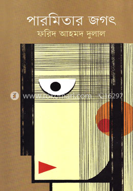 পারমিতার জগৎ