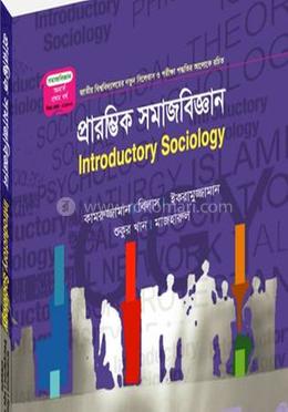 প্রারম্ভিক সমাজবিজ্ঞান অনার্স ১ম বর্ষ - কোড -212001