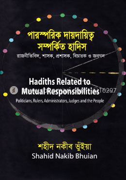 পারস্পারিক দায়দায়িত্ব সম্পর্কিত হাদিস