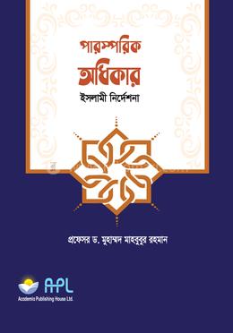 পারস্পরিক অধিকার