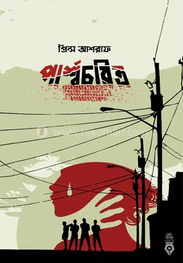 পার্শ্বচরিত্র image