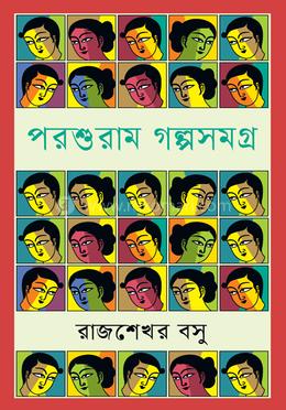 পরশুরাম গল্পসমগ্র image
