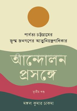 পার্বত্য চট্টগ্রামের জুম্ম জনগণের আত্মনিয়ন্ত্রণাধিকার আন্দোলন প্রসঙ্গে তৃতীয় খণ্ড