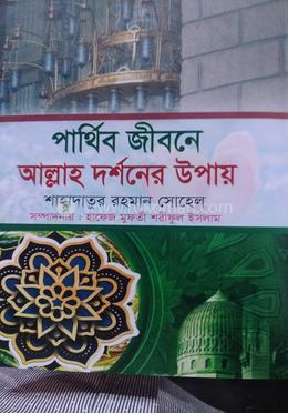 পার্থিব জীবনে আল্লাহ দর্শনের উপায় image