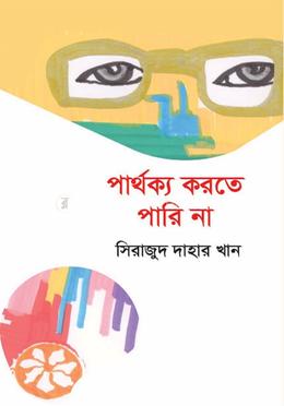 পার্থক্য করতে পারি না image