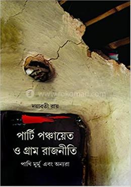 পার্টি, পঞ্চায়েত ও গ্রাম-রাজনীতি পাখি মুর্মু ও অন্যান্যরা