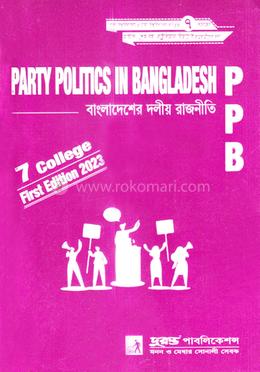 বাংলাদেশের দলীয় রাজনীতি - ৭ কলেজের মাস্টার্স (শেষ বর্ষ) রাষ্ট্রবিজ্ঞান বিভাগের ছাত্রছাত্রীদের জন্য image