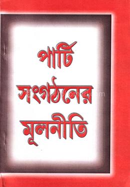 পার্টি সংগঠনের মূল নীতি