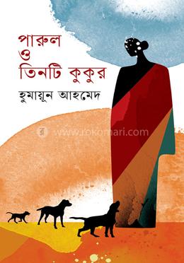 পারুল ও তিনটি কুকুর image