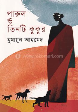 পারুল ও তিনটি কুকুর image