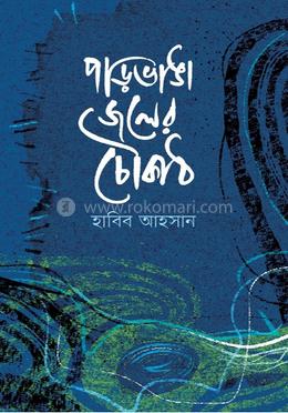 পাড়ভাঙা জলের চৌকাঠ 