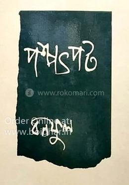 পশ্চৎপট