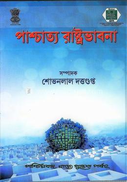 পাশ্চাত্য রাষ্ট্ভাবনা