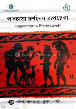 পাশ্চাত্য দর্শনের রূপরেখা image