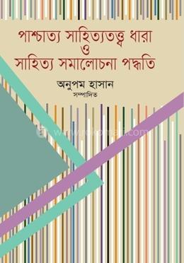 পাশ্চাত্য সাহিত্যতত্ত্ব ধারা ও সাহিত্য সমালোচনা পদ্ধতি 