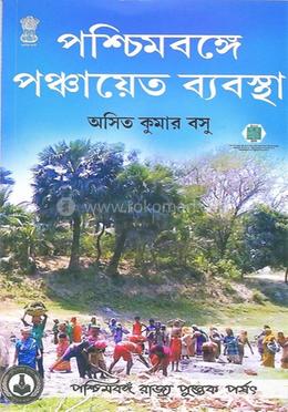 পশ্চিমবঙ্গে পঞ্চায়েত ব্যবস্থা image