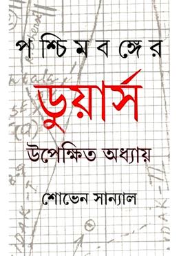 পশ্চিমবঙ্গের ডুয়ার্স: উপেক্ষিত অধ্যায়