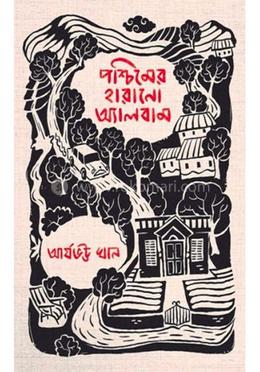 পশ্চিমের হারানো অ্যালবাম