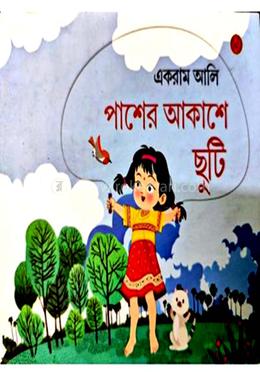 পাশের আকাশে ছুটি