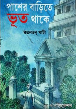 পাশের বাড়িতে ভূত থাকে image