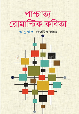 পাশ্চাত্য রোমান্টিক কবিতা image