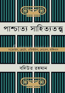 পাশ্চাত্য সাহিত্যতত্ত্ব image